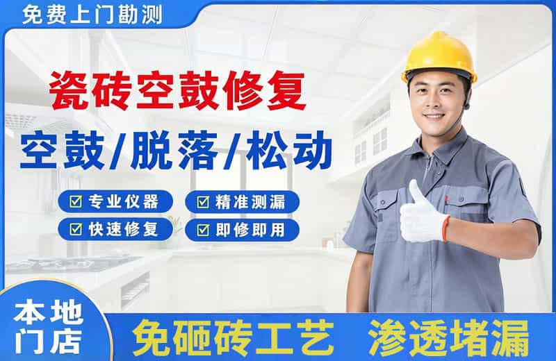 江州瓷砖空鼓修复