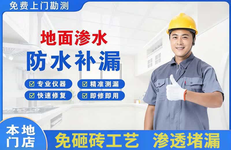 江州地面渗水维修