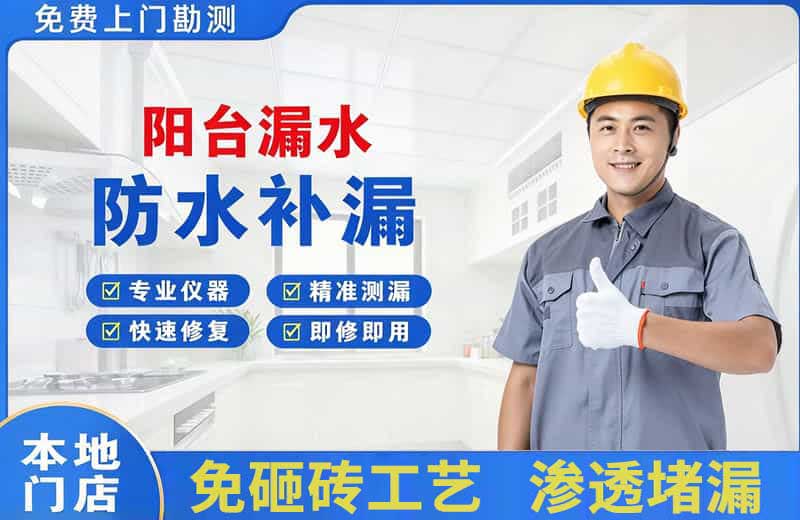 江州阳台漏水维修