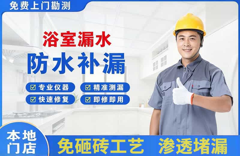 江州浴室漏水维修