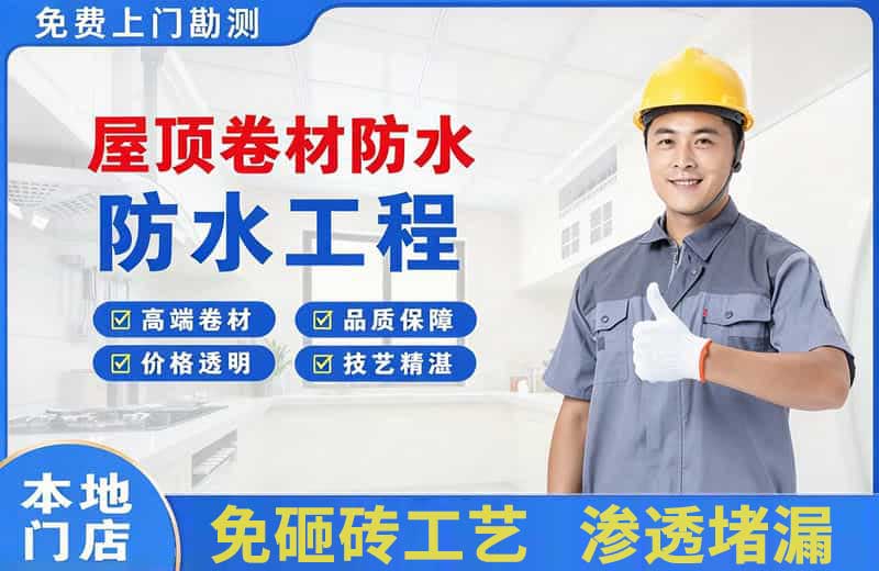 江州屋顶卷材防水