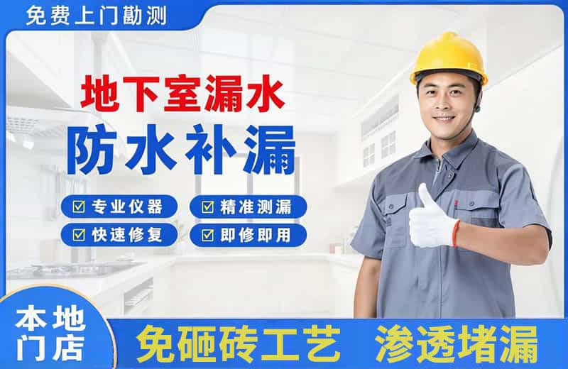 江州地下室漏水维修