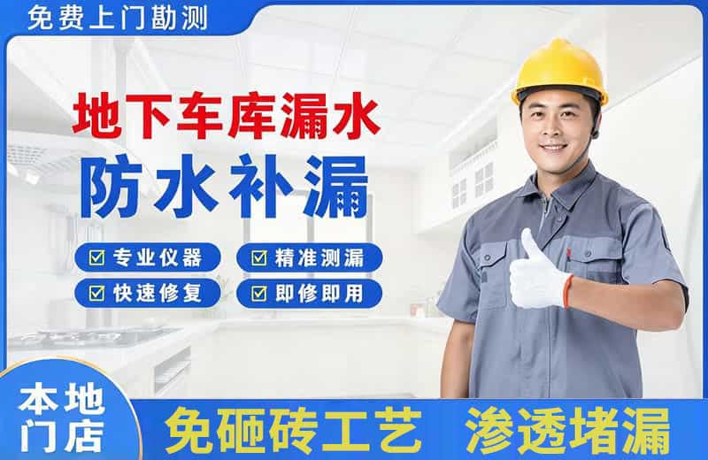 江州地下车库漏水维修