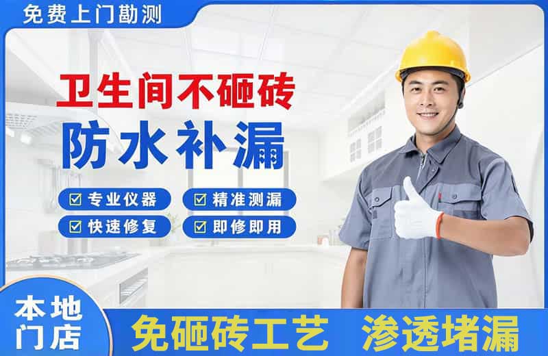 江州卫生间不砸砖修补漏水